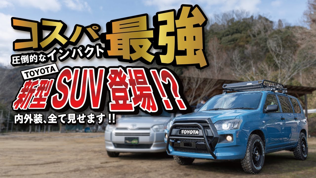 【TOYOTAから新型SUV！？】USマイルBOXデビュー！【パパママカーズ】プロボックス カスタムの全容紹介！！