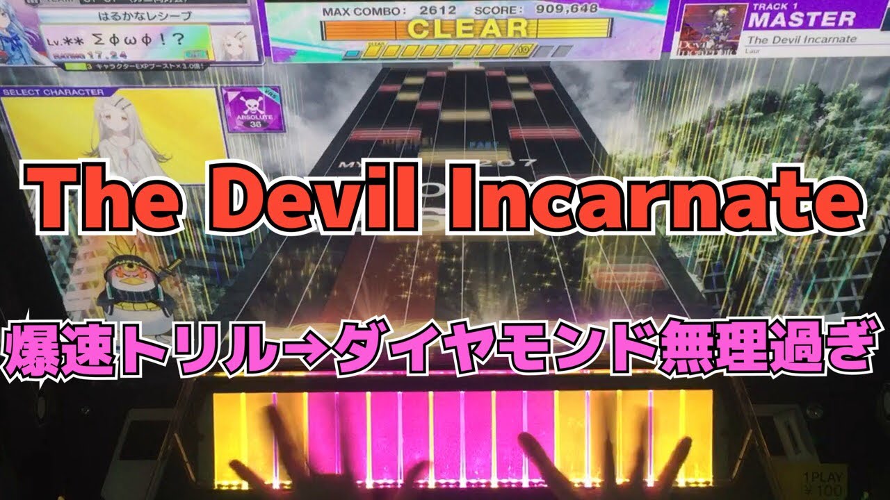 【CHUNITHM】AJ The Devil Incarnate【MASTER 15】手元