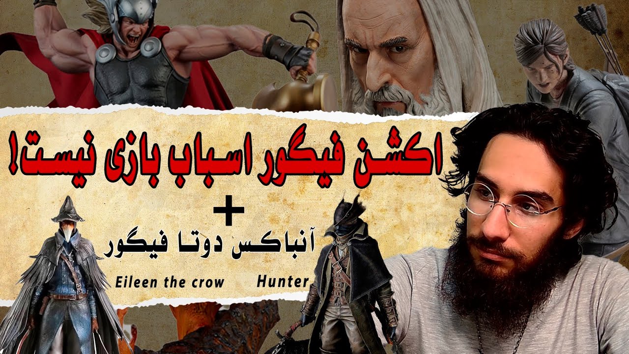 اکشن فیگور اسباب بازی نیست!!!+آنباکس دوتا فیگور جدیدم از سری بلادبورن
