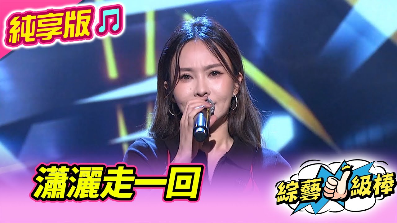 【綜藝一級棒】瀟灑走一回 (杜忻恬) #純享版 #那些年的音樂愛情故事