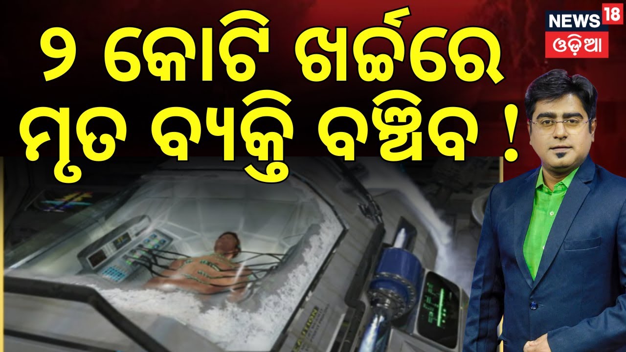 ମୃତ ବ୍ୟକ୍ତି ବଞ୍ଚିବ! | What Is Cryogenic Preservation? Can Humans Be Revived After Death? Asala katha