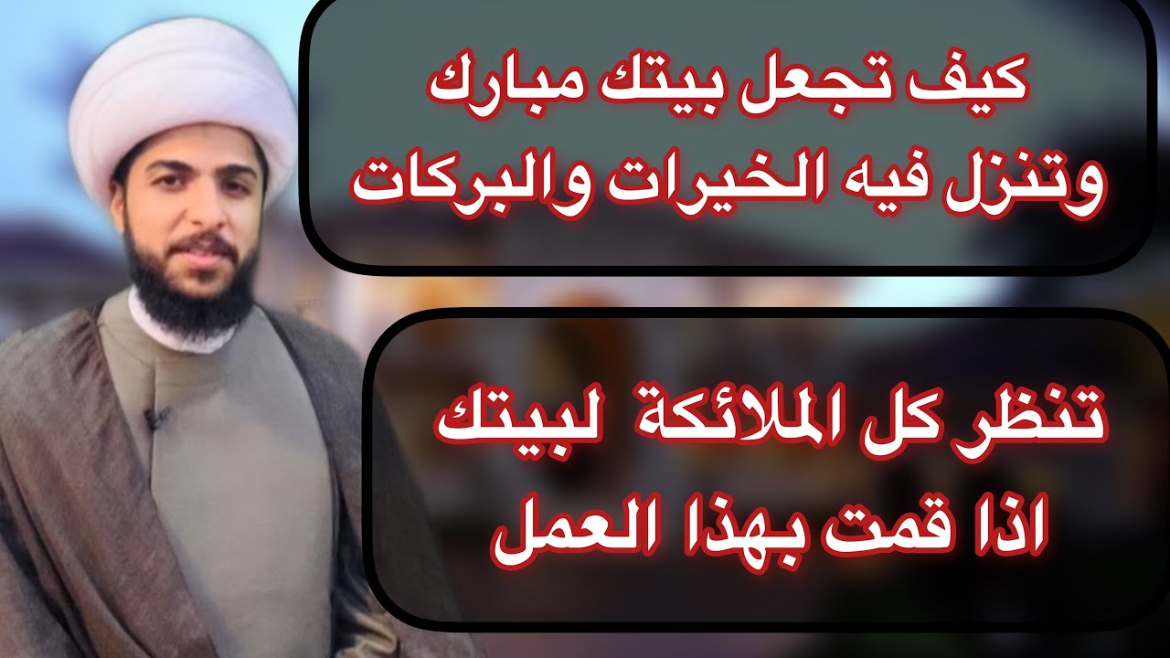 كيف تجعل بيتك مبارك | عمل يجعل كل الملائكة ينظرون الى بيتك وتحل فيه البركات والخيرات والمنافع