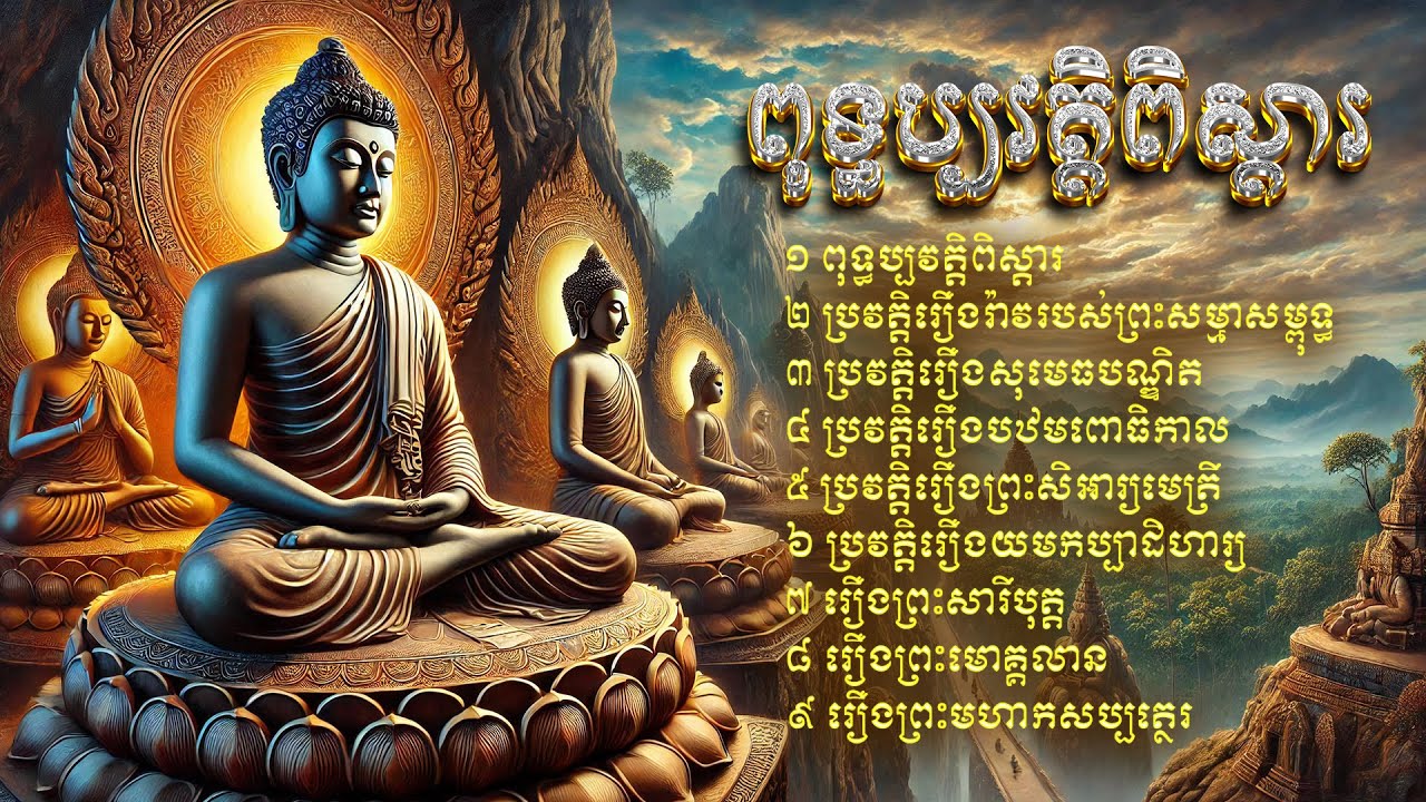 ពុទ្ធប្បវត្តិពិស្ដារ គឺជារឿងរ៉ាវរបស់ព្រះសម្មាសម្ពុទ្ធ / Brief history of the Buddha​ |SeihaTVOnline
