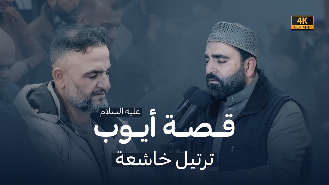 وأيوب إذ نادی ربه ... | قصة أيوب عليه السلام | ترتيل خاشعة ومؤثرة | القارئ فرمان شواني