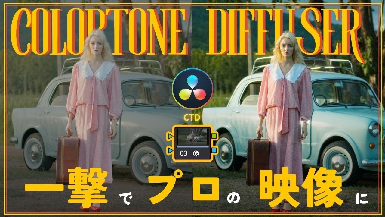 一撃でプロの映像に。DaVinci Resolveの神エフェクトCTDとは?