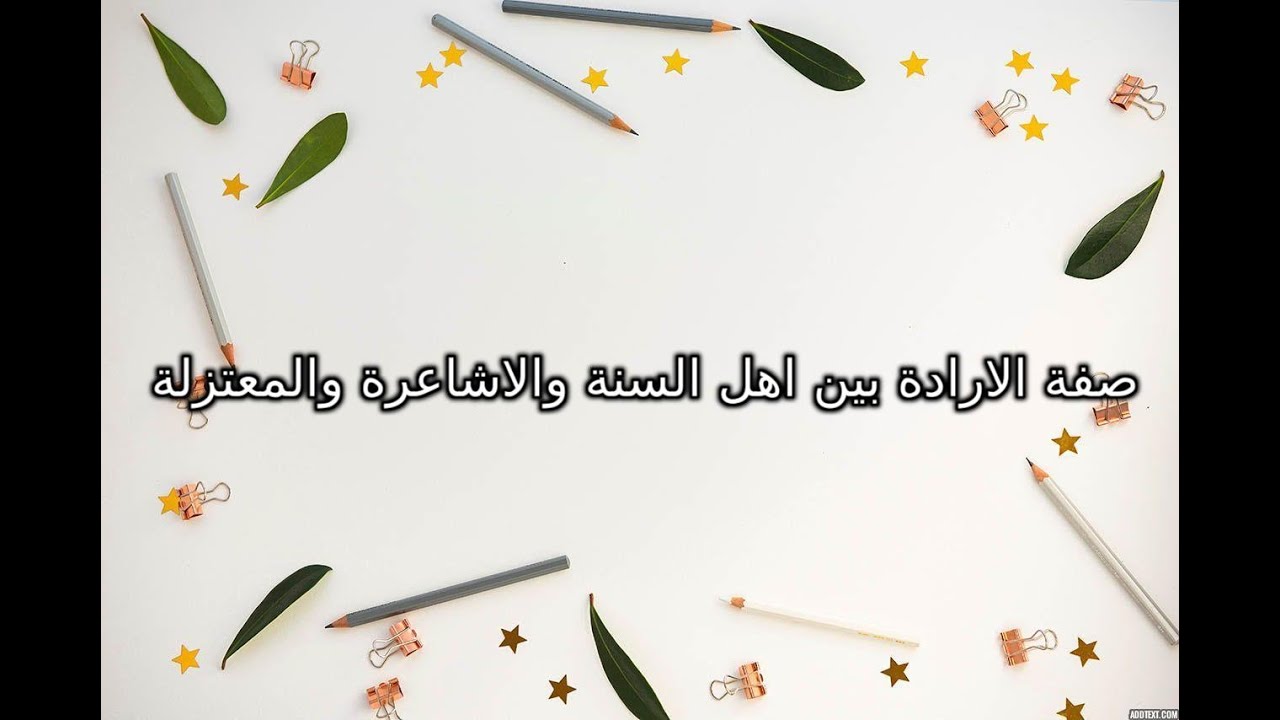 صفة الارادة بين اهل السنة والاشاعرة والمعتزلة