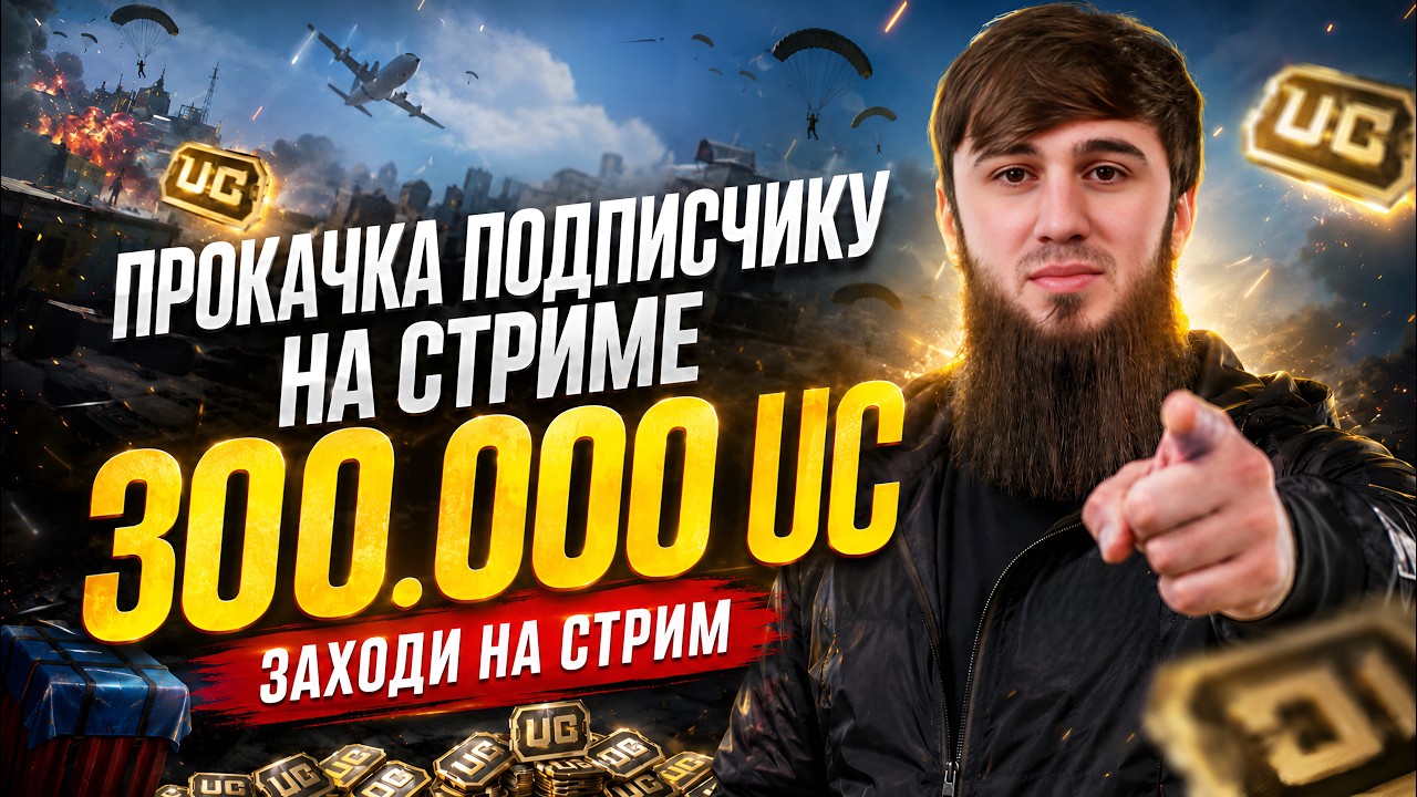 ПРОКАЧАЕМ ПОДПИСЧИКА НА 300.000 UC! ТЫ СЛЕДУЮЩИЙ?  | PUBG MOBILE
