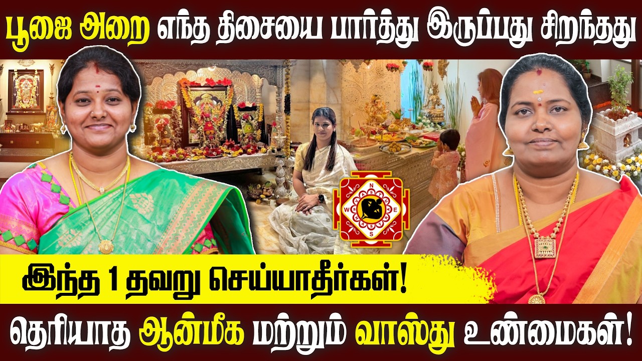 பூஜை அறை எந்த திசையை பார்த்து இருப்பது மிகவும் சிறந்தது | ALP ASTROLOGY | #alpastrology #alpjothidar