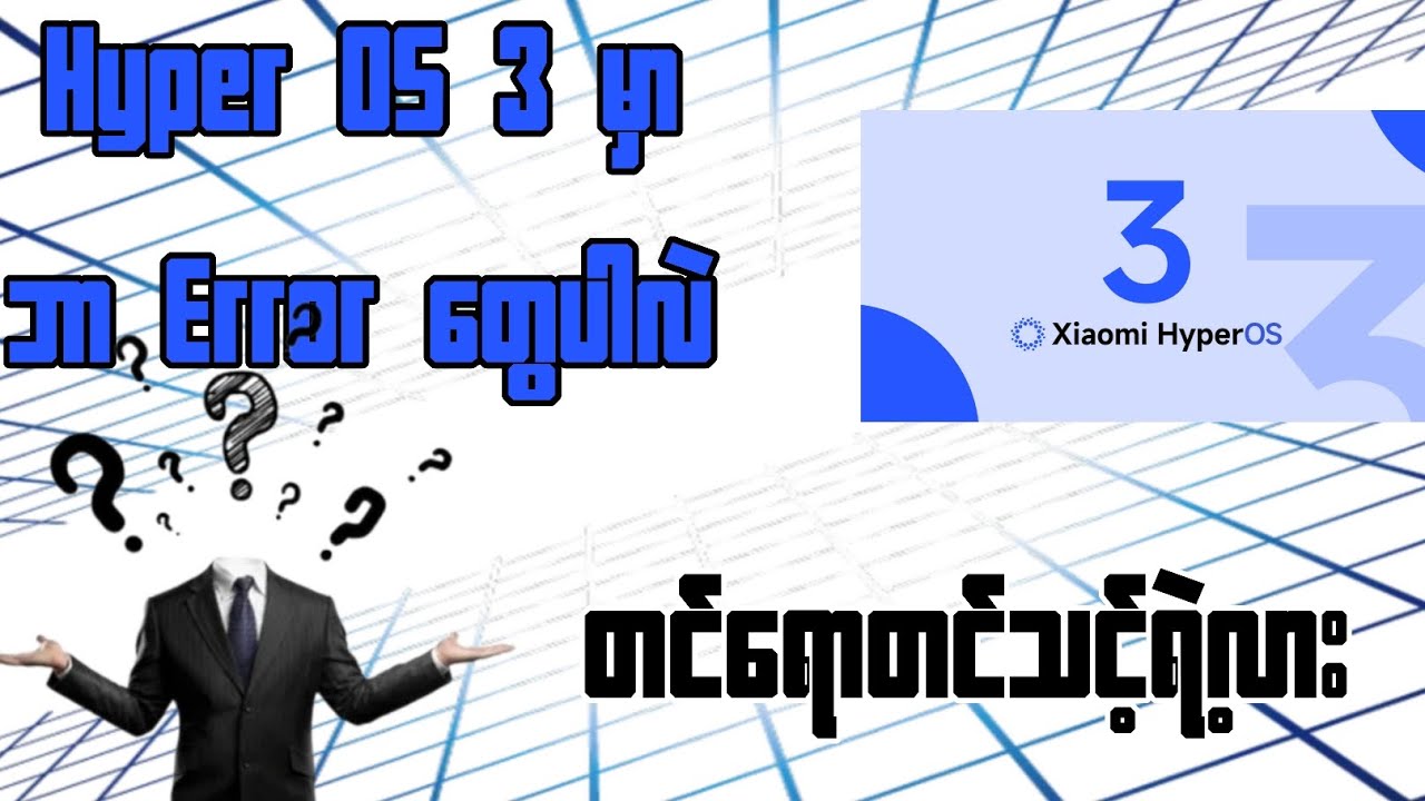 Hyper OS3မှာဘာတွေပြောင်းလဲသွားလဲ