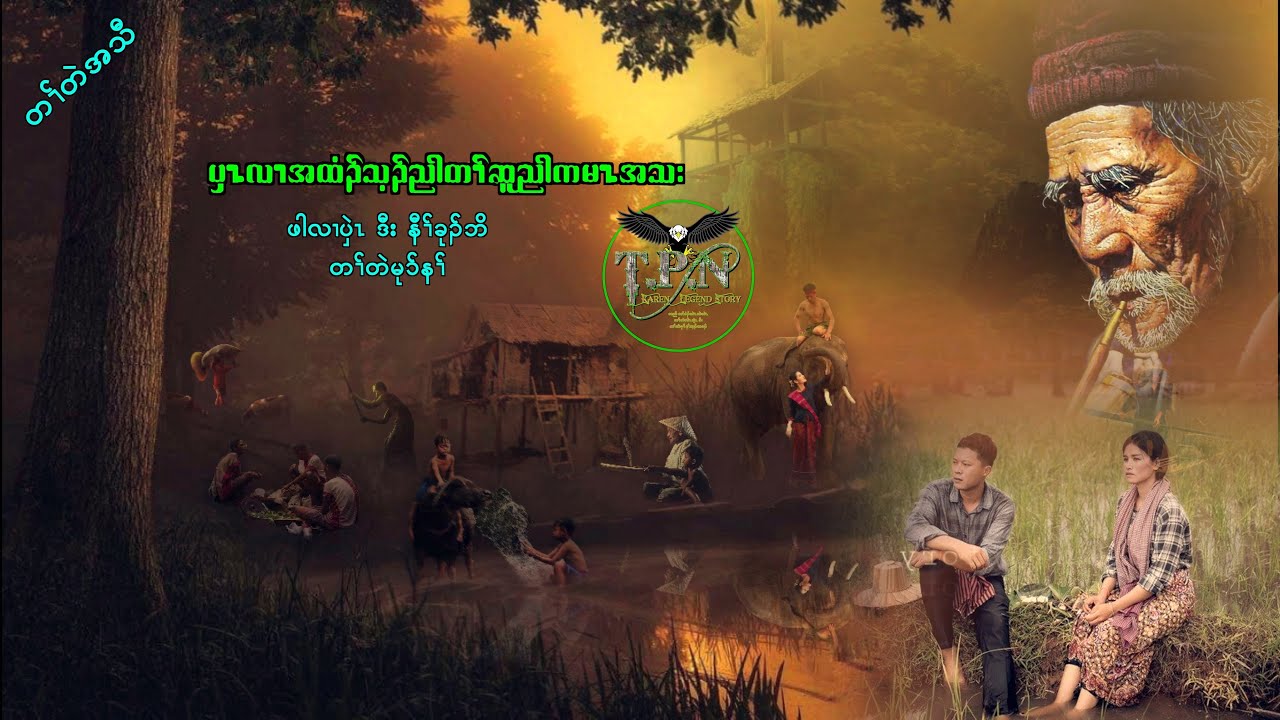 🟣No. 31 # TPN Karen Lengend Story : Par Lar Pwe And Naw Ku Bo : ဖါလါပှၤ ဒီး နီခုၣ်ဘိ