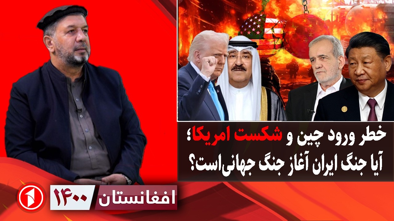 افغانستان ۱۴۰۰: خطر ورود چین به جنگ ایران و امریکا؛ آیا جنگ جهانی آغاز می‌شود؟