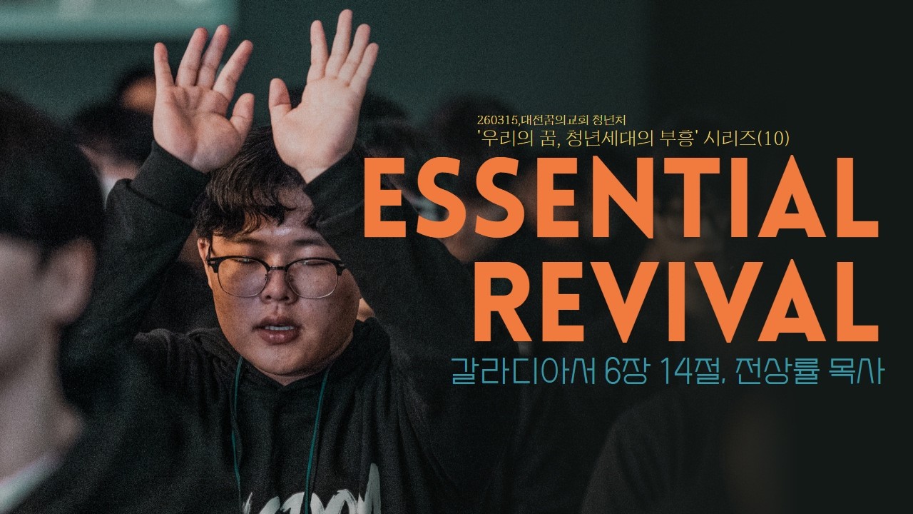 260315 대전꿈의교회-좋은땅청년처-전상률 목사