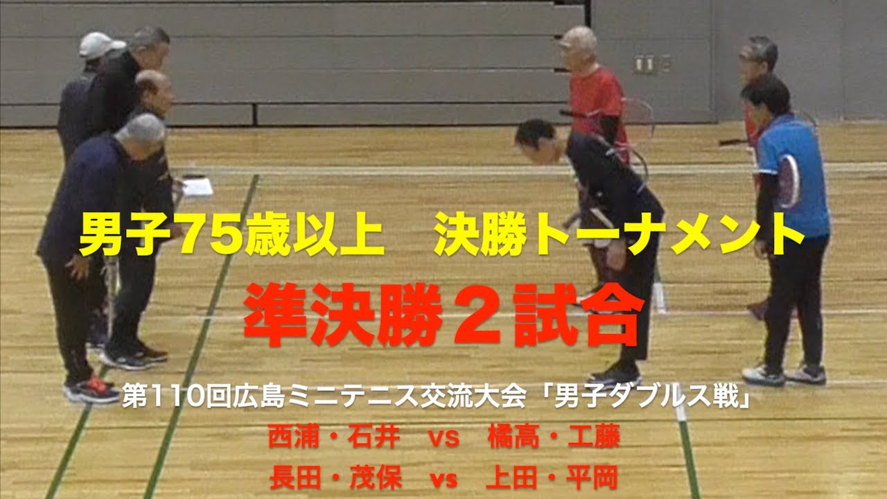 第１１０回　広島ミニテニス交流大会「男子ダブルス戦」　７５歳以上　準決勝２試合