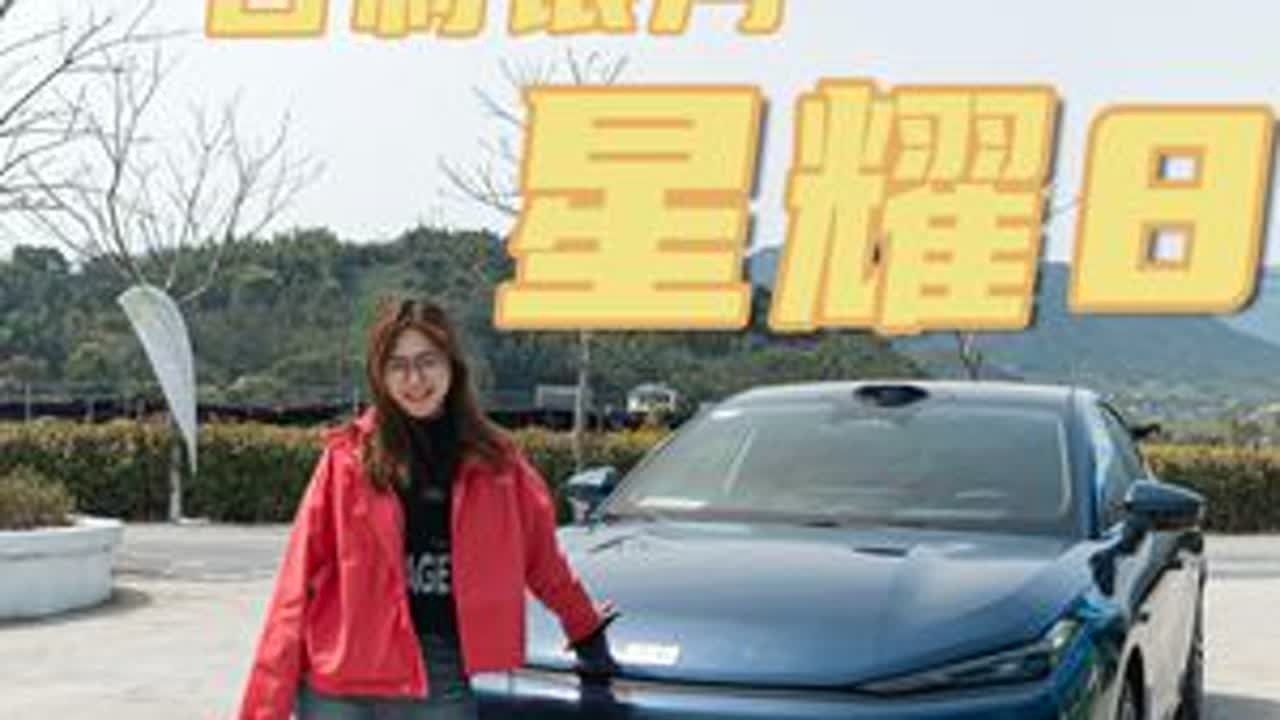 吉利银河星耀8试驾体验 #吉利银河星耀8 #吉利汽车 #试驾