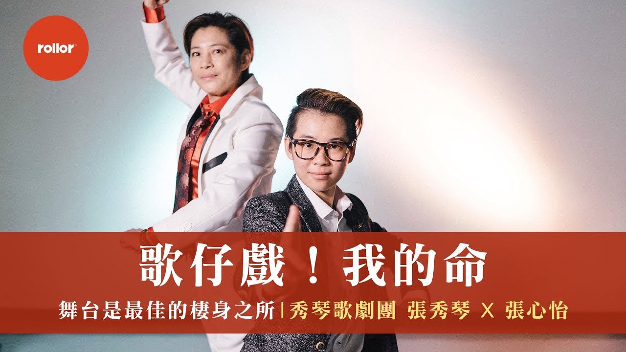 歌仔戲=我的命 乞兒鬥鬼王 舞台是最佳的棲身之所｜ 秀琴歌劇團 30週年紀念 張秀琴 x 張心怡｜接班我來系列 完整版