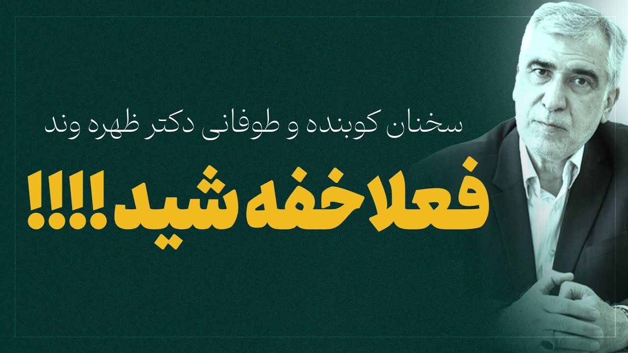 سخنان کوبنده و طوفانی دکتر ظهره وند 