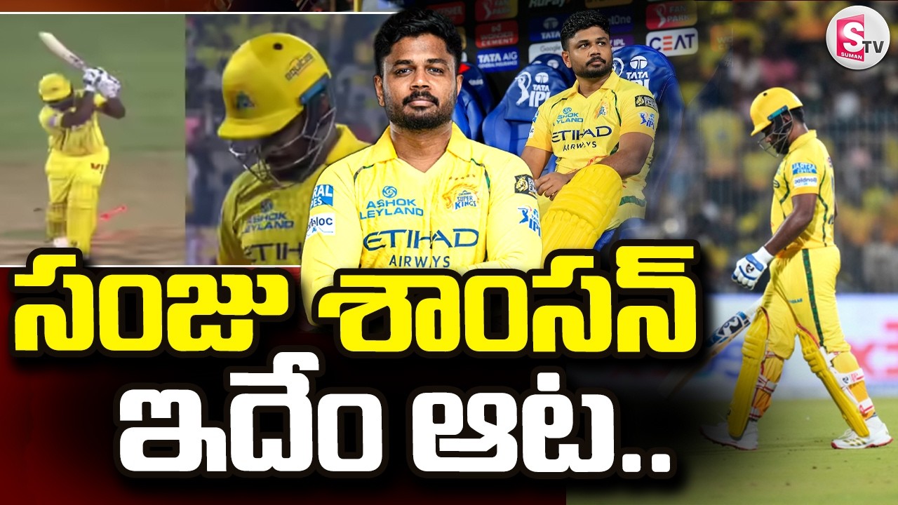 Sanju Samson Score in Today IPL 2026 Match | సంజు శాంసన్ ఇదేం ఆట | SumanTV Sai|@sumantvdigitallive