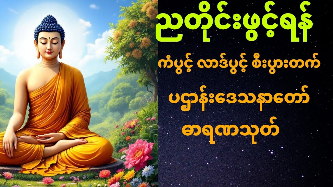 🙏🌕တစ်ညမလွတ်တမ်း နားထောင်ပါ ပဋ္ဌာန်းနှင့် ပရိတ်ကြီး နေ့စဉ်ပူဇော် မဟာပဋ္ဌာန်း