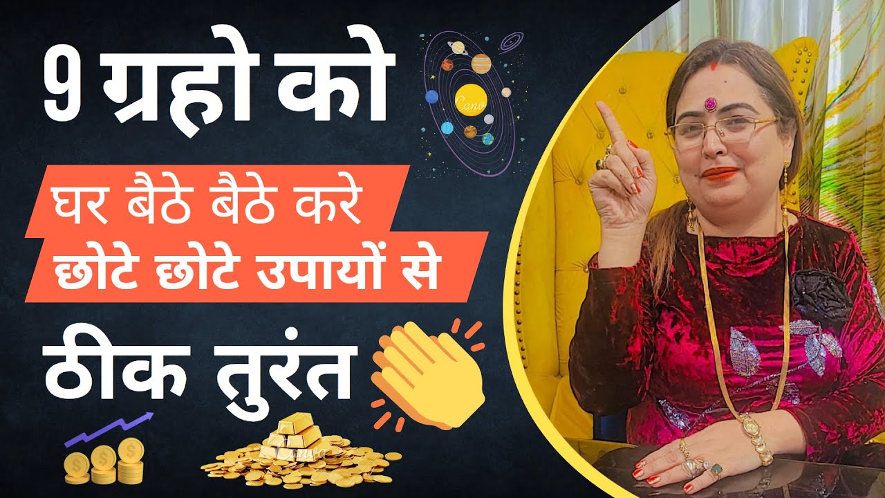 9 ग्रहो को घर बैठे बैठे करे छोटे छोटे उपायों से ठीक तुरंत #acharyasakshisanjeevthakur
