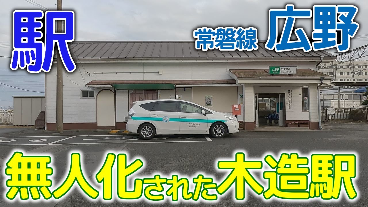 無人化された木造駅～常磐線広野駅･2023年2月 #常磐線 #広野駅 #中線跡