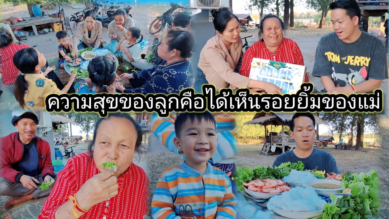 มอบของขวัญปีใหม่ พร้อมพาข้าวชุดใหญ่ให้แม่ตุ้ย🥰 4 มกราคม ค.ศ. 2026