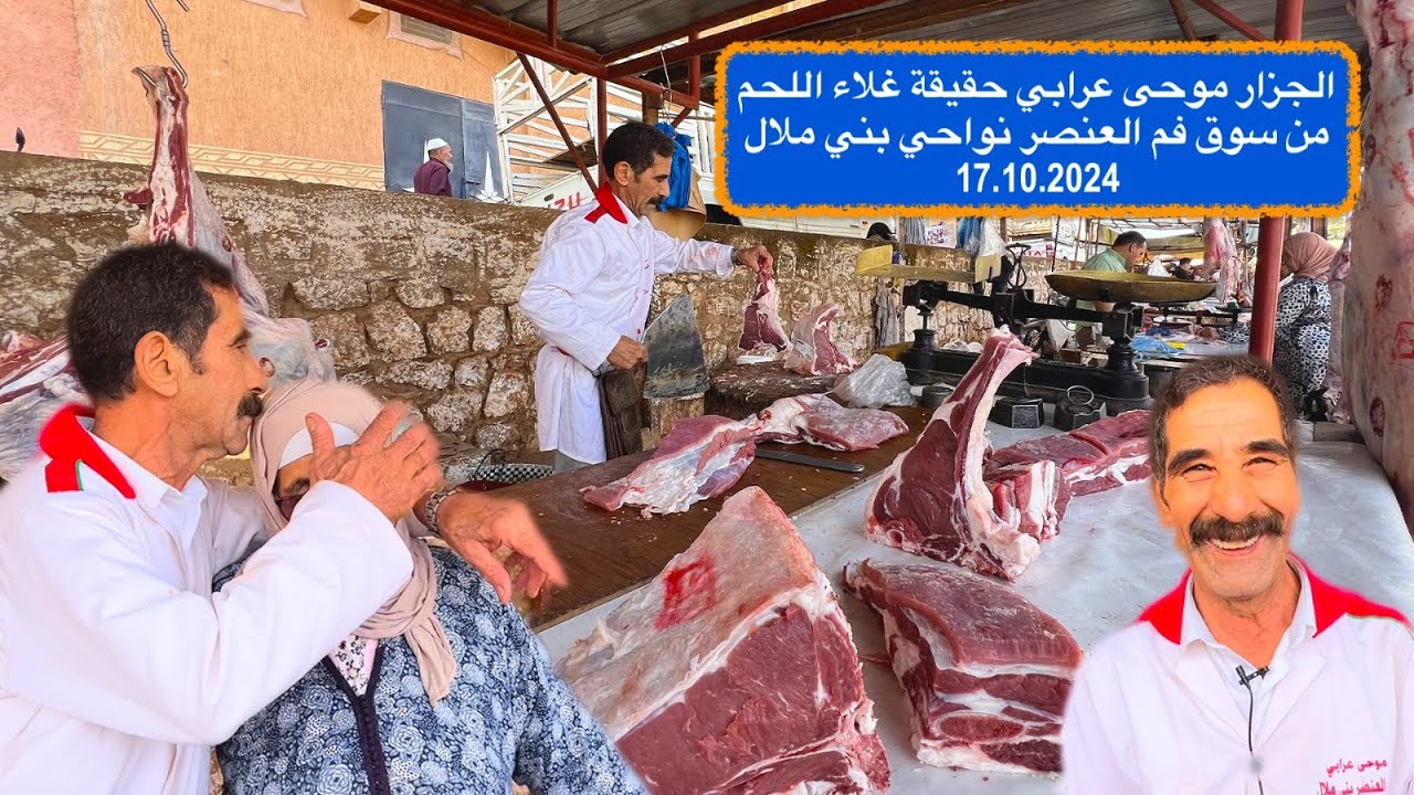 الجزار موحى عرابي حقيقة غلاء اللحم من سوق فم العنصر نواحي بني ملال