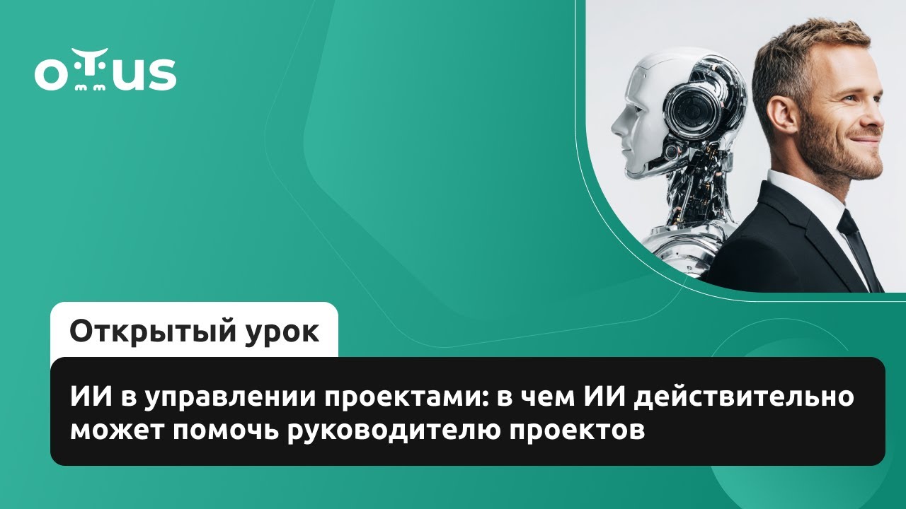 ИИ в управлении проектами: в чем ИИ действительно может помочь // Курс «Руководитель IT проектов»