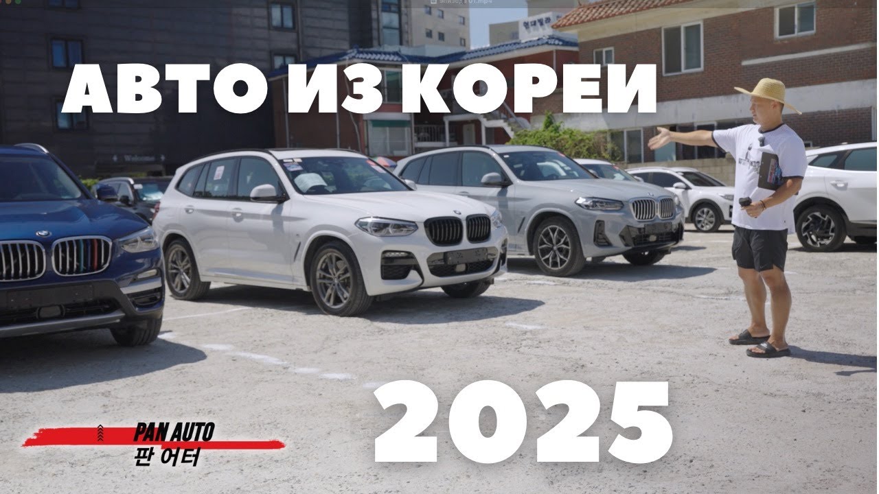 ЦЕНЫ НА АВТО ИЗ КОРЕИ 2025 АВГУСТ