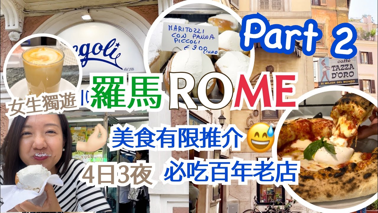 羅馬獨遊 | 意大利4日3夜 Vlog Part 2 🇮🇹 美食陷阱吃到我懷疑人生😳 有限度美食推介😅 | 三間必去百年老店 真心分享 | Solo Travel in Rome | Sin遊Vlog