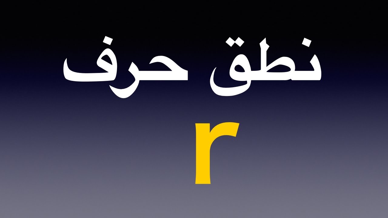 r نطق حرف