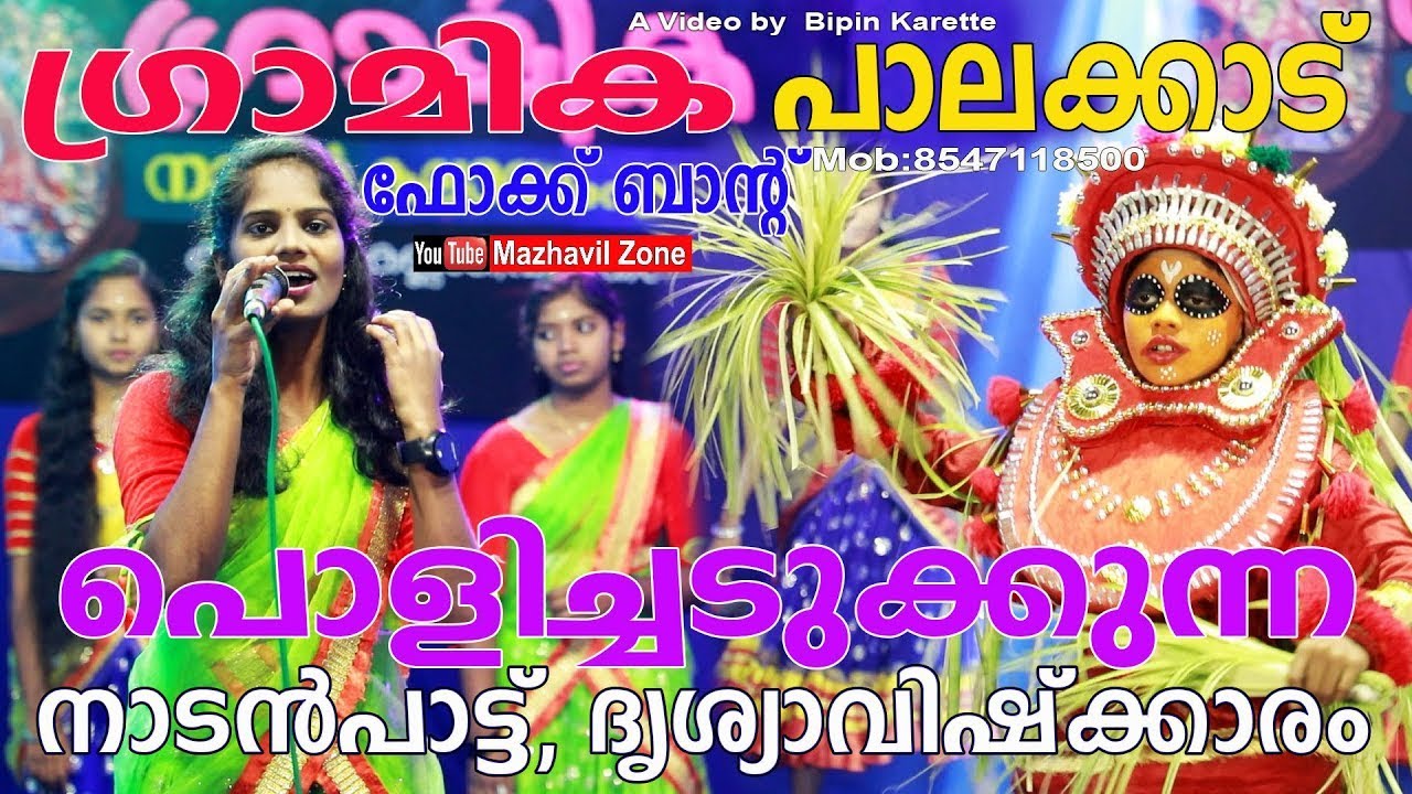 അടിപൊളി നാടൻപാട്ട്,പാലക്കാട്‌ പൊളിച്ചടുക്കുന്ന ഫോക്ക് ബാൻഡ്,നാടൻ കലാസംഘം ഗ്രാമിക,Gramika,NadanPattu,