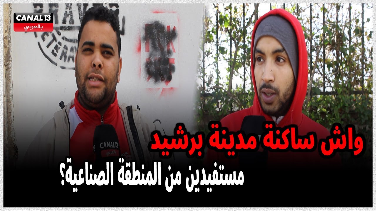 واش ساكنة مدينة برشيد مستفيدين من المنطقة الصناعية؟.. شباب المنطقة يصدمون الرأي العام بهذه الأجوية
