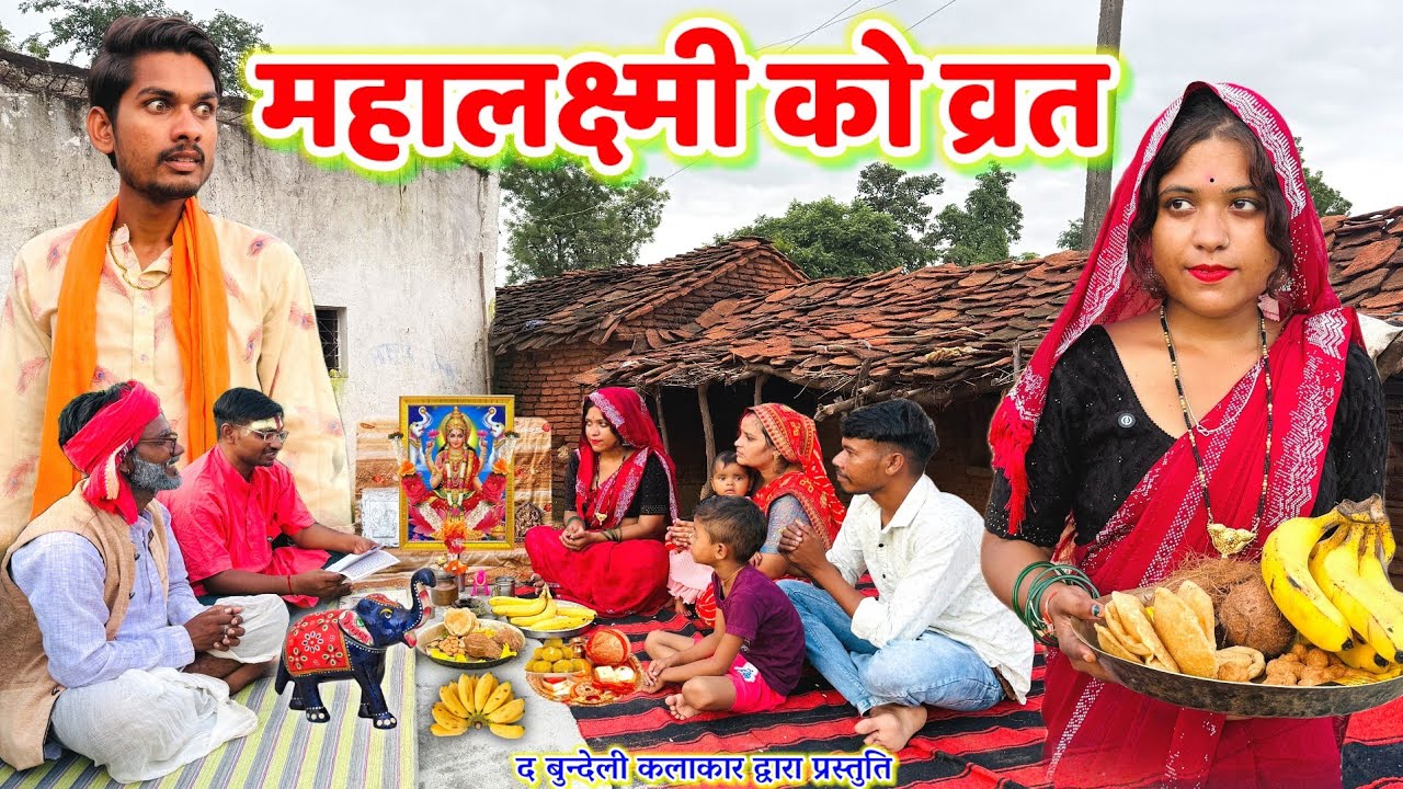 महालक्ष्मी को व्रत || Mahalakshmi ko vrat || Bundeli comedy || the bundeli kalakar 