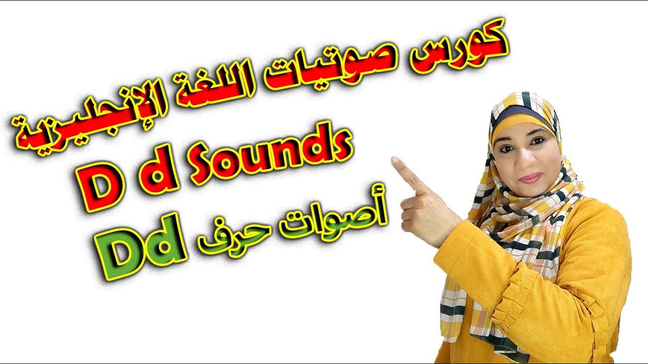 كورس الصوتيات و النطق الصحيح للغة الإنجليزية/ أصوات حرفD d .