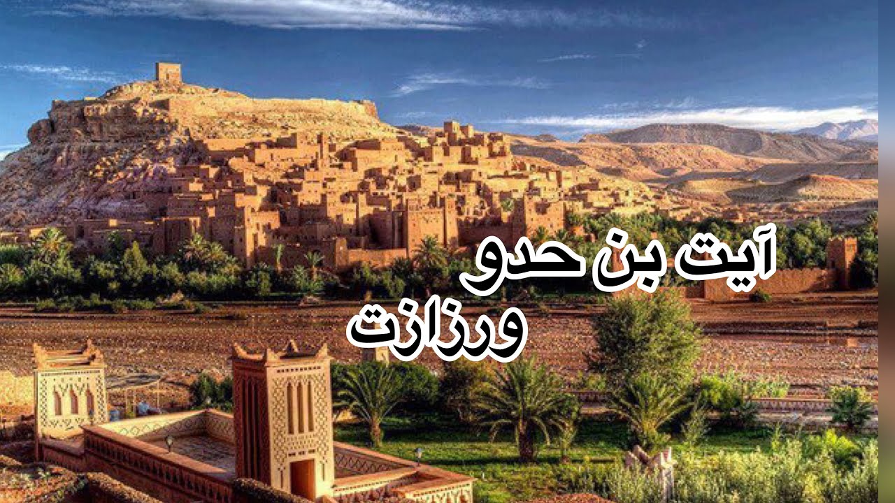 آيت بن حدو تحفة طينية مغربية - ورزازات /الجزء الرابع