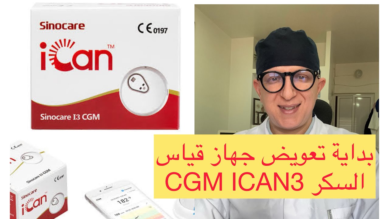 أحسن جهاز  و أسهل طريقة لقياس السكر بدون وخز CGM ICAN3