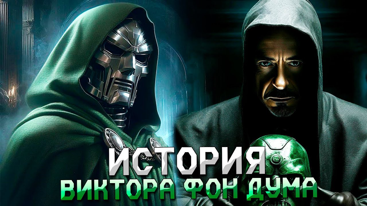 КАК И КОГДА ПОЯВИЛСЯ ВИКТОР ФОН ДУМ? История персонажа, о которой вы не знали