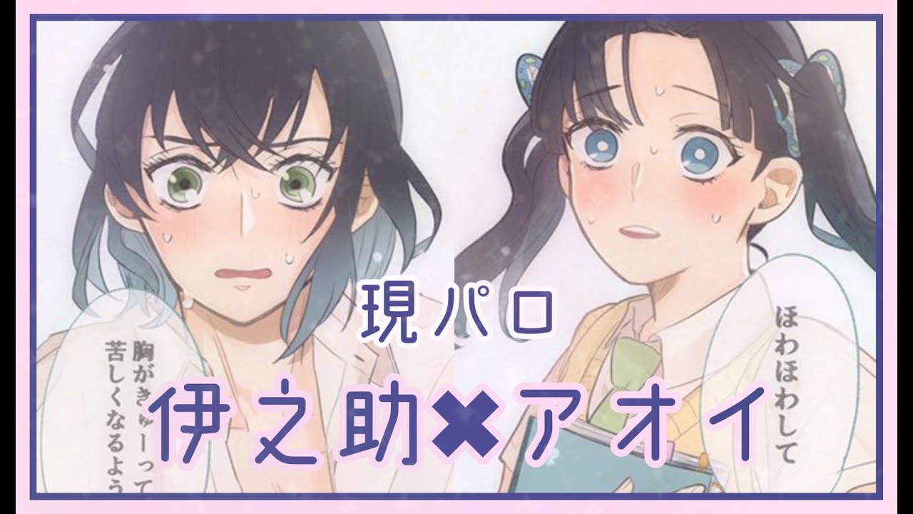 【鬼滅の刃 漫画】伊之助×アオイ　現パロ(作者：@n_vctr 様　許可済)