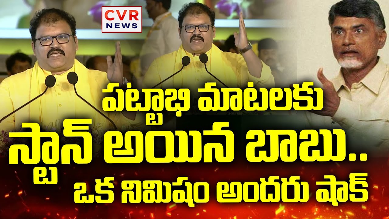 పట్టాభి మాటలకు  స్టాన్ అయిన చంద్రబాబ |CM Chandrababu Reaction To Pattabhi Comments | CVR News