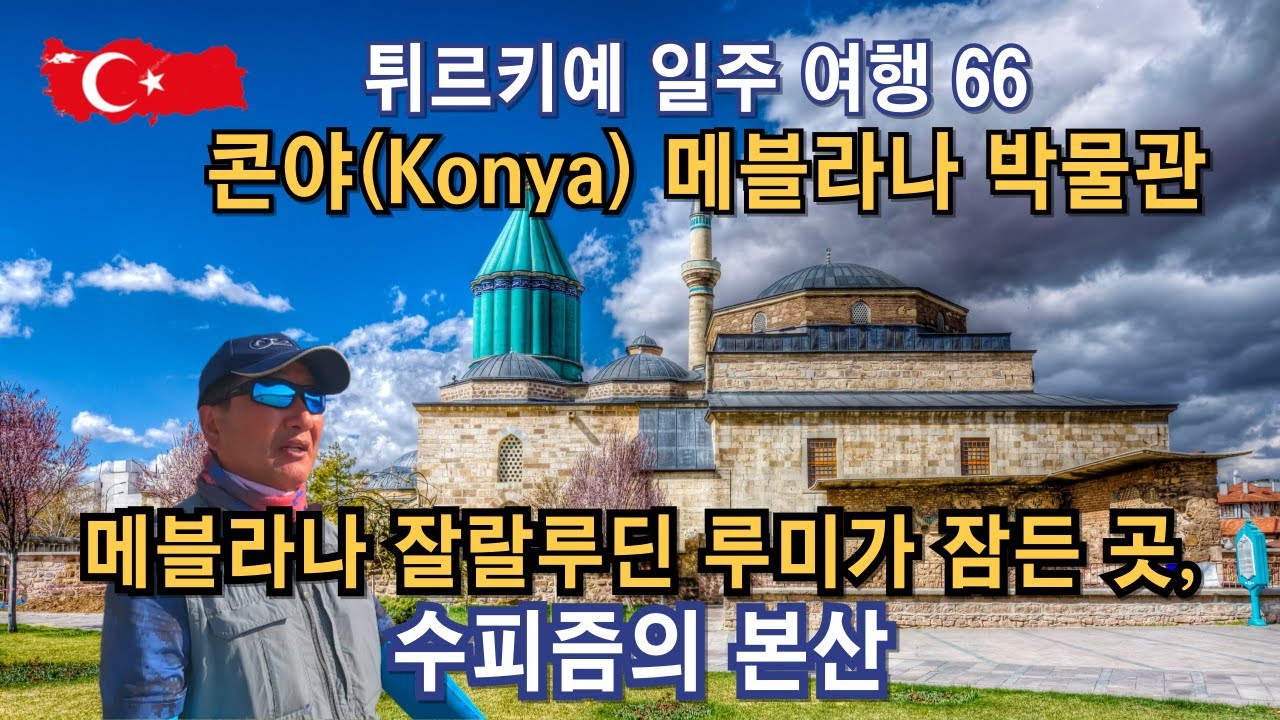 튀르키예 일주 여행 66&nbsp;콘야(Konya) 메블라나 박물관 - 메블라나 잘랄루딘 루미가 잠든 곳, 수피즘의 본산