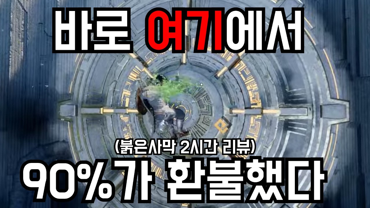 2시간 해보고 느낀 것들... 펄어비스는 왜 이렇게 게임을 만들었을까? [붉은사막]