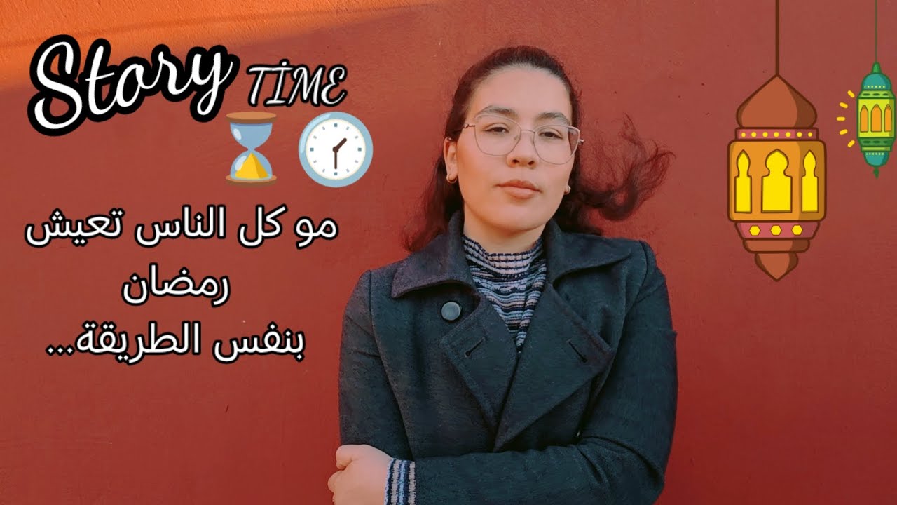 مو كل الناس تعيش رمضان بنفس الطريقة... Story Time
