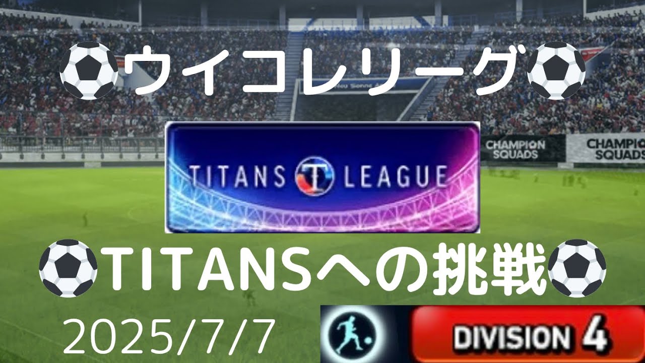 【ウイコレ】TITANS LEAGUE(タイタンズリーグ)への挑戦 2025/7/7