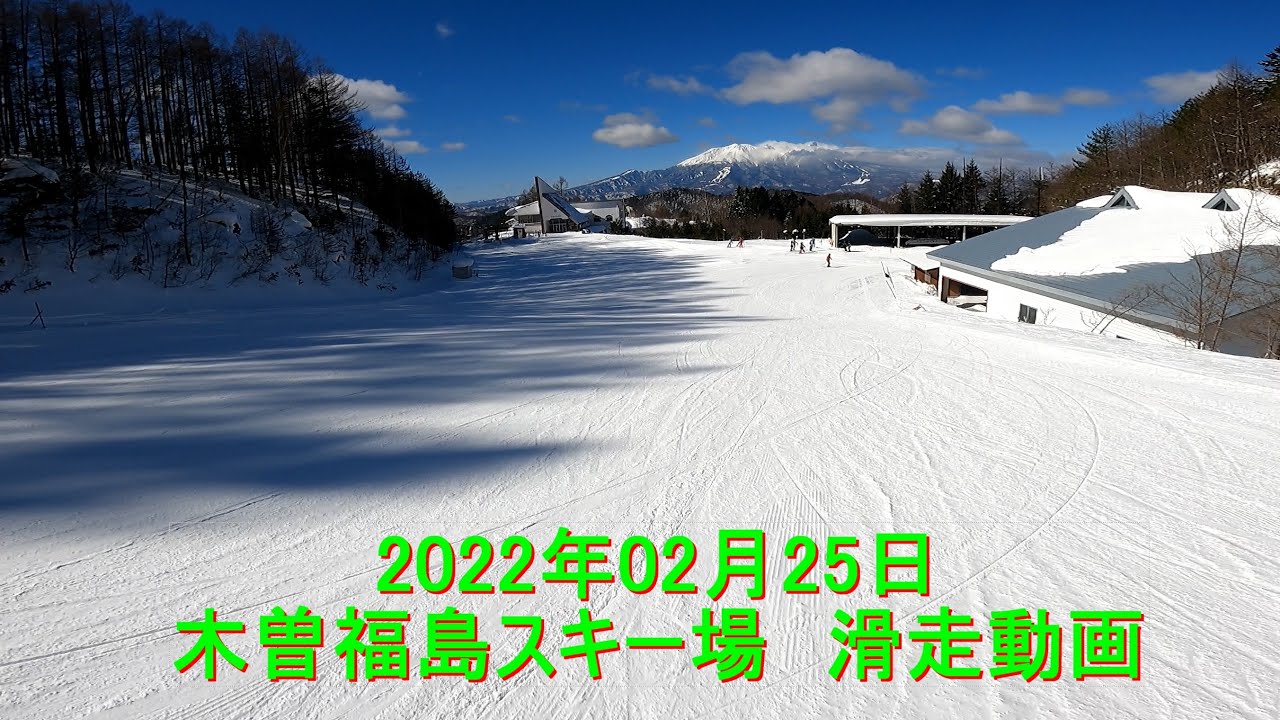 2022年02月25日 きそふくしまスキー場 滑走動画