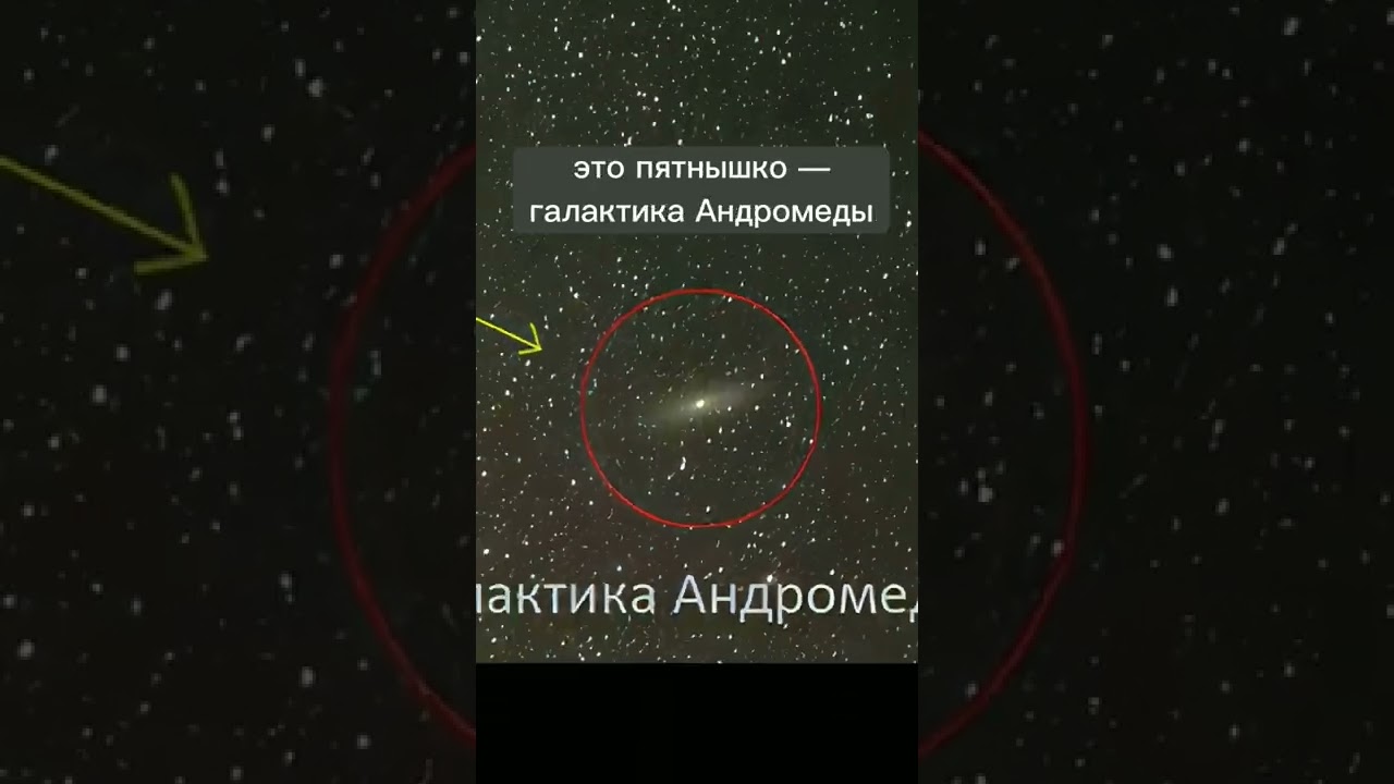 вот как найти галактику Андромеды