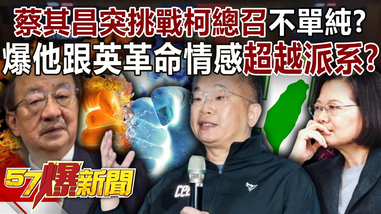 蔡其昌突宣布挑戰柯總召不單純？ 爆他跟蔡英文革命情感超越派系？-黃暐瀚 黃揚明 羅旺哲 徐俊相《57爆新聞》20260130-4