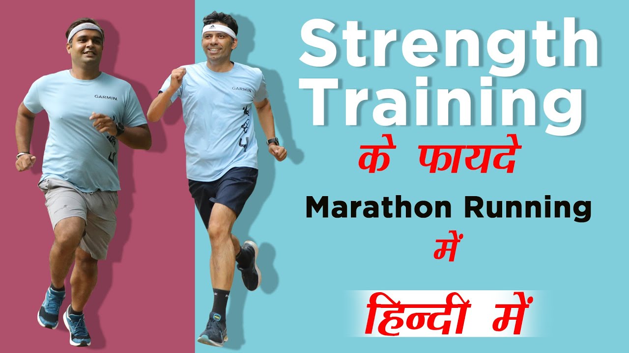Strength Training  के फायदे Marathon running मै  in Hindi Squats, Knee , ankle, Hamstring Dr Rajiv