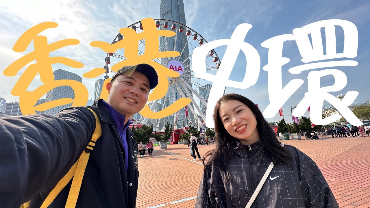 《香港自由行》香港中環玩什麼？「超詳細的中環一日遊攻略」韓日遊客都要必來這裏打卡！｜香港旅行攻略｜香港旅遊攻略