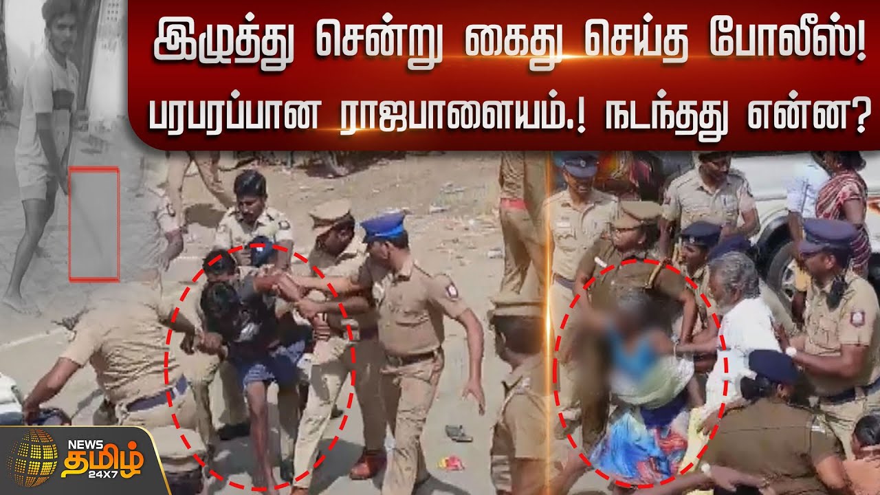 இழுத்து சென்று கைது செய்த போலீஸ்! பரபரப்பான ராஜபாளையம்.! | Virudhunagar | College Students Issue