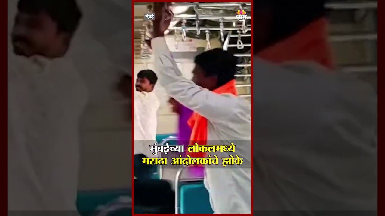 मुंबई लोकलमध्ये मराठा आंदोलकांचे झोके | CSMT Maratha Protest